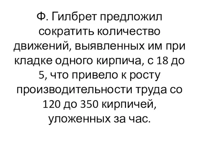 Ф. Гилбрет предложил сократить количество движений, выявленных им при кладке