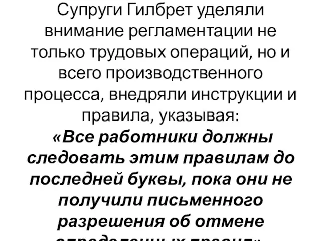 Супруги Гилбрет уделяли внимание регламентации не только трудовых операций, но