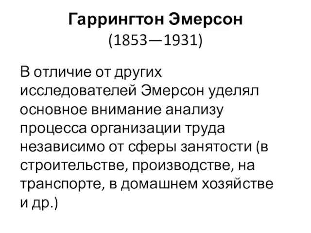 Гаррингтон Эмерсон (1853—1931) В отличие от других исследователей Эмерсон уделял