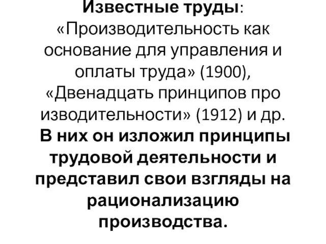 Известные труды: «Производительность как основание для управления и оплаты труда»