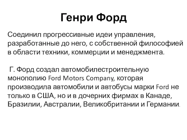 Генри Форд Соединил прогрессивные идеи управления, разработанные до него, с