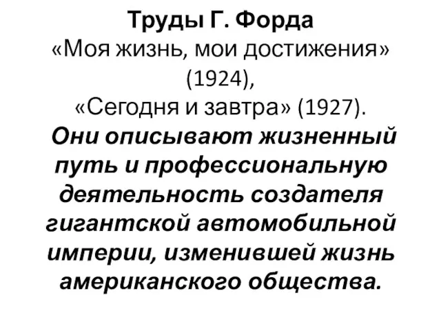 Труды Г. Форда «Моя жизнь, мои достижения» (1924), «Сегодня и