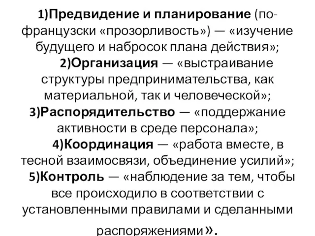 1)Предвидение и планирование (по-французски «прозорливость») — «изучение будущего и набросок