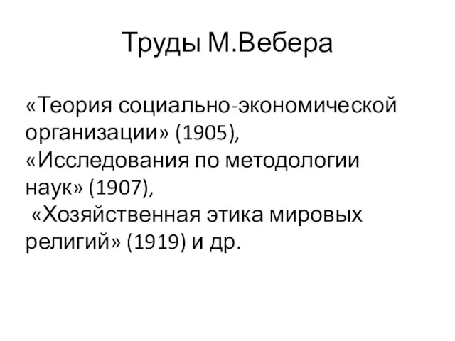 Труды М.Вебера «Теория социально-экономической организации» (1905), «Исследования по методологии наук»