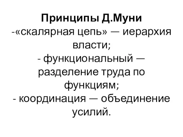 Принципы Д.Муни -«скалярная цепь» — иерархия власти; - функциональный —