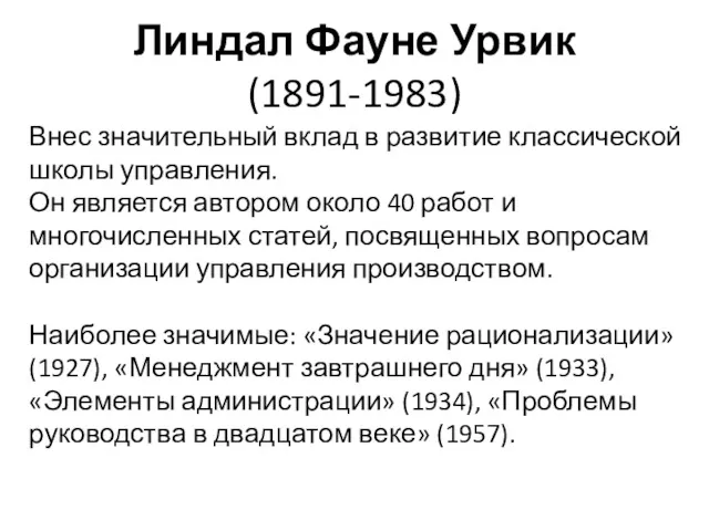 Линдал Фауне Урвик (1891-1983) Внес значительный вклад в развитие классической