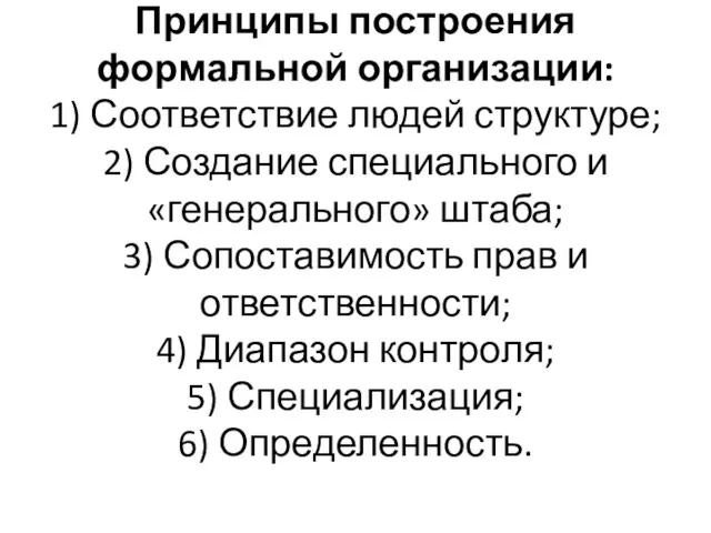 Принципы построения формальной организации: 1) Соответствие людей структуре; 2) Создание