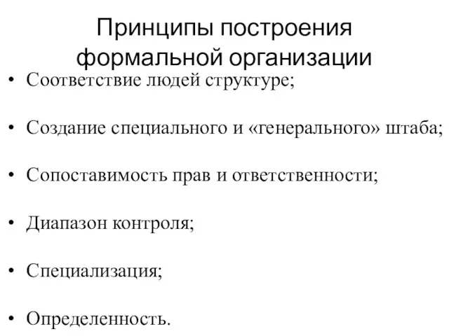 Принципы построения формальной организации Соответствие людей структуре; Создание специального и