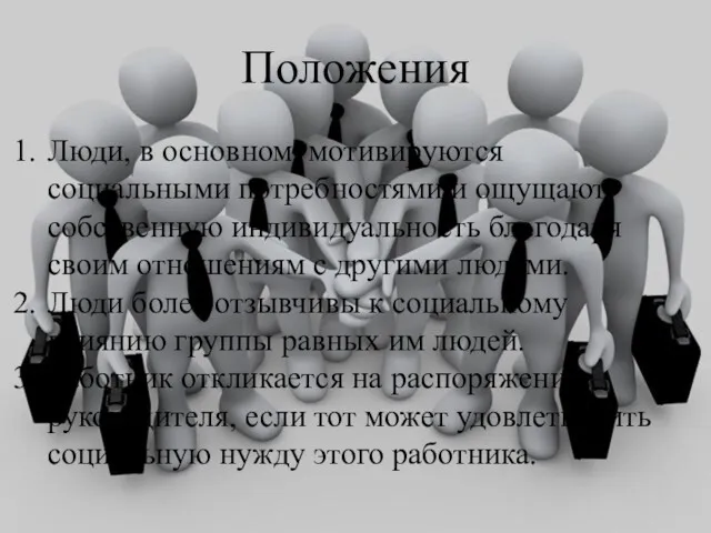 Положения Люди, в основном, мотивируются социальными потребностями и ощущают собственную