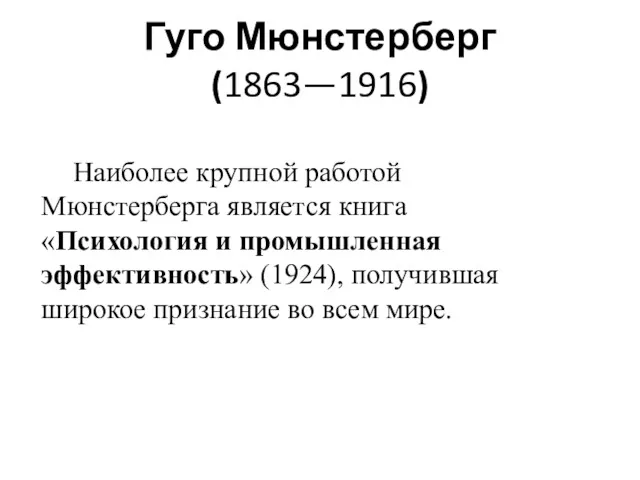 Гуго Мюнстерберг (1863—1916) Наиболее крупной работой Мюнстерберга является книга «Психология