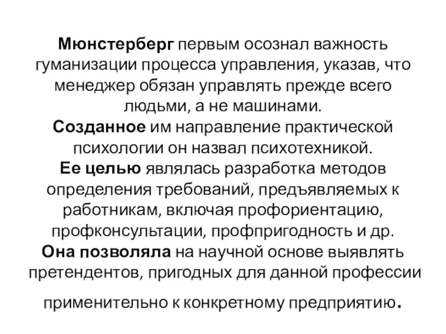 Мюнстерберг первым осознал важность гуманизации процесса управления, указав, что менеджер