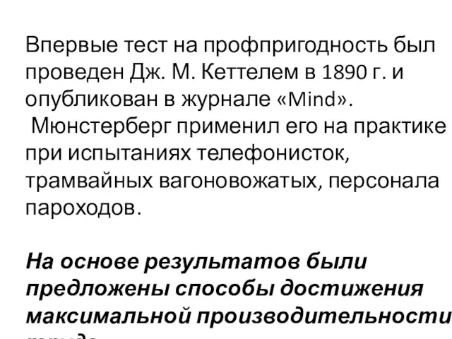 Впервые тест на профпригодность был проведен Дж. М. Кеттелем в