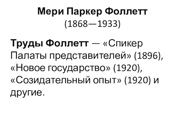 Мери Паркер Фоллетт (1868—1933) Труды Фоллетт — «Спикер Палаты представителей»