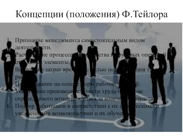 Концепции (положения) Ф.Тейлора Признание менеджмента самостоятельным видом деятельности. Расчленение процесса