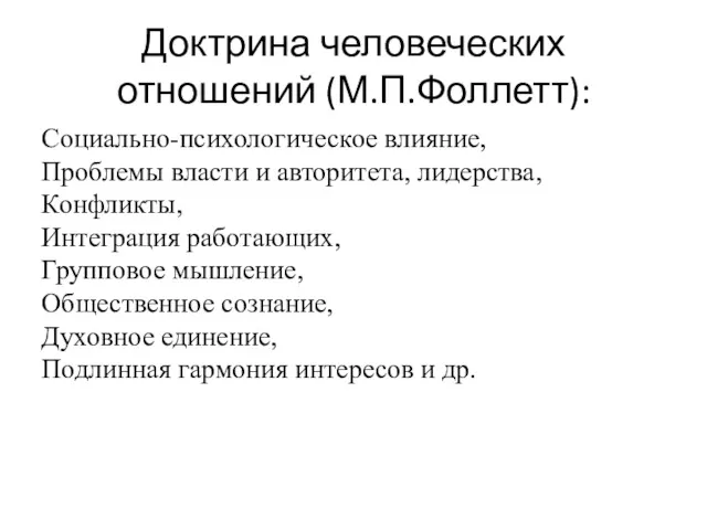 Доктрина человеческих отношений (М.П.Фоллетт): Социально-психологическое влияние, Проблемы власти и авторитета,