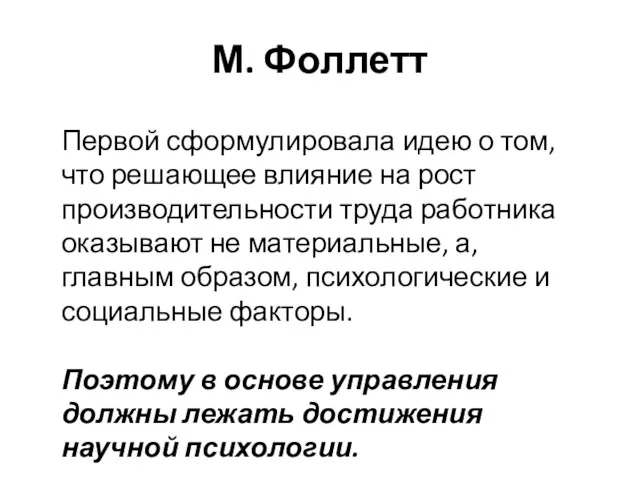 М. Фоллетт Первой сформулировала идею о том, что решающее влияние