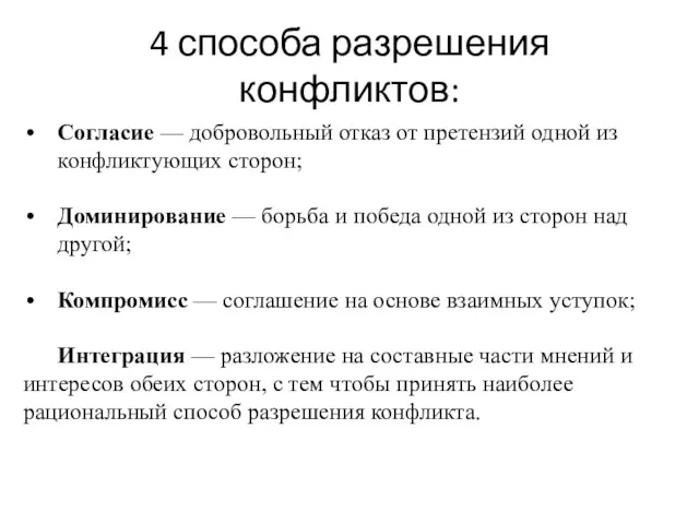 4 способа разрешения конфликтов: Согласие — добровольный отказ от претензий