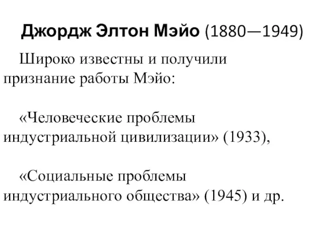 Джордж Элтон Мэйо (1880—1949) Широко известны и получили признание работы