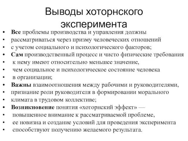 Выводы хоторнского эксперимента Все проблемы производства и управления должны рассматриваться