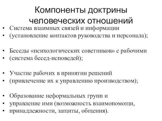 Компоненты доктрины человеческих отношений Система взаимных связей и информации (установление