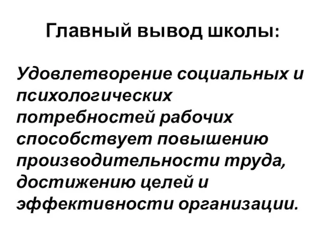 Главный вывод школы: Удовлетворение социальных и психологических потребностей рабочих способствует