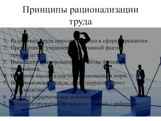 Принципы рационализации труда Разделение труда непосредственно в сфере управления. Превращение