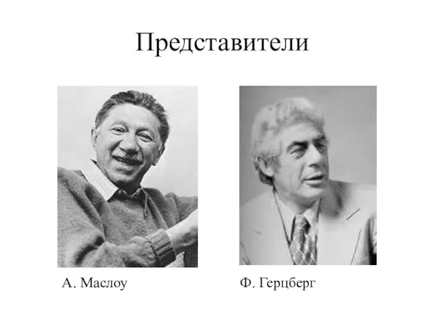 Представители А. Маслоу Ф. Герцберг