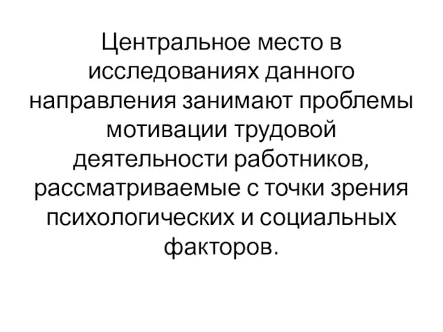 Центральное место в исследованиях данного направления занимают проблемы мотивации трудовой