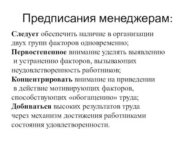 Предписания менеджерам: Следует обеспечить наличие в организации двух групп факторов