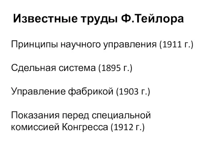Известные труды Ф.Тейлора Принципы научного управления (1911 г.) Сдельная система