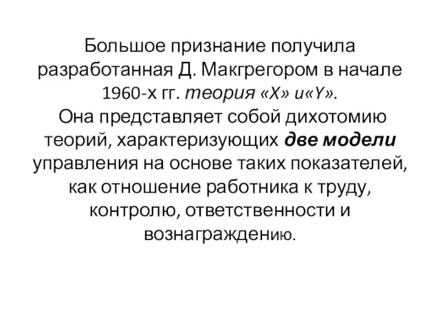 Большое признание получила разработанная Д. Макгрегором в начале 1960-х гг.