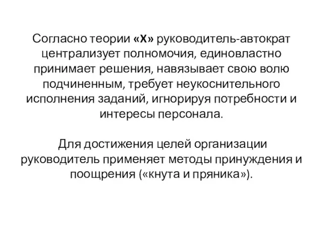 Согласно теории «X» руководитель-автократ централизует полномочия, единовластно принимает решения, навязывает