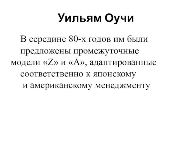 Уильям Оучи В середине 80-х годов им были предложены промежуточные