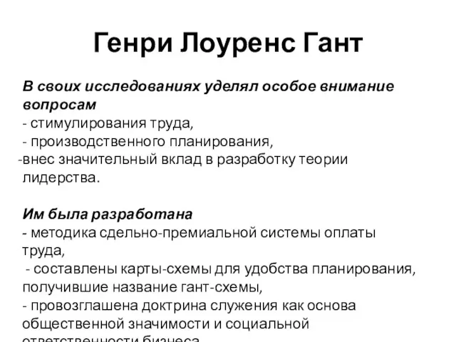 Генри Лоуренс Гант В своих исследованиях уделял особое внимание вопросам