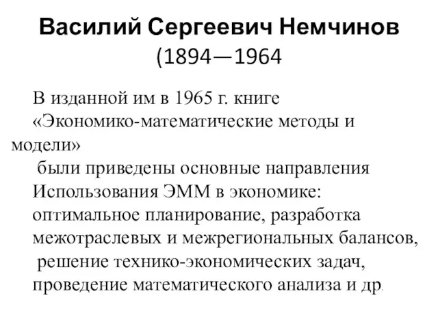 Василий Сергеевич Немчинов (1894—1964 В изданной им в 1965 г.