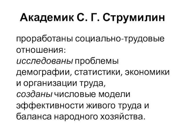 Академик С. Г. Струмилин проработаны социально-трудовые отношения: исследованы проблемы демографии,