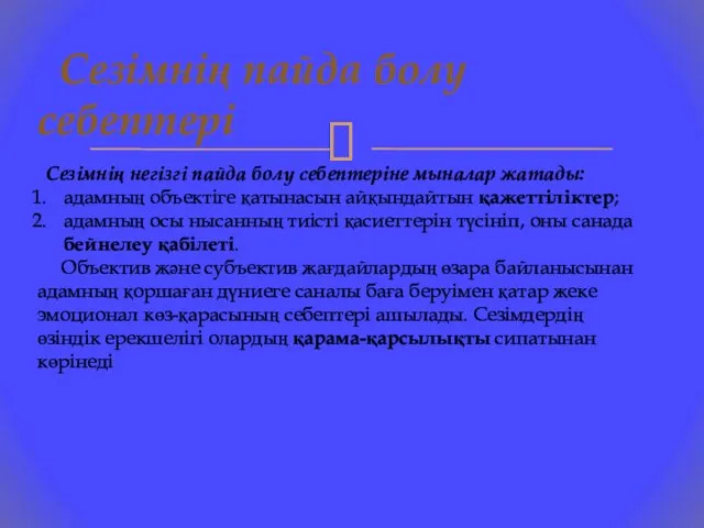 Сезімнің пайда болу себептері Сезімнің негізгі пайда болу себептеріне мыналар