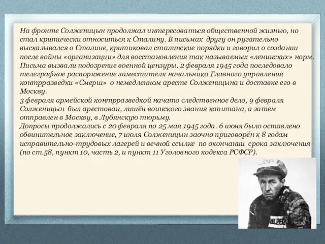 На фронте Солженицын продолжал интересоваться общественной жизнью, но стал критически