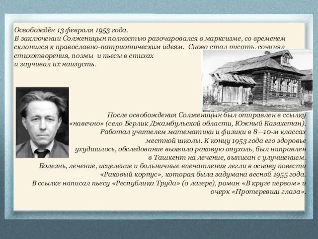 Освобождён 13 февраля 1953 года. В заключении Солженицын полностью разочаровался