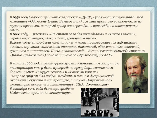 В 1959 году Солженицын написал рассказ «Щ-854» (позже опубликованный под