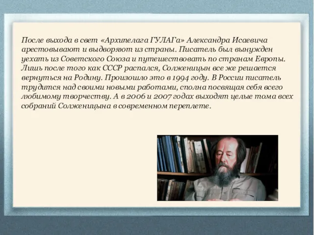 После выхода в свет «Архипелага ГУЛАГа» Александра Исаевича арестовывают и