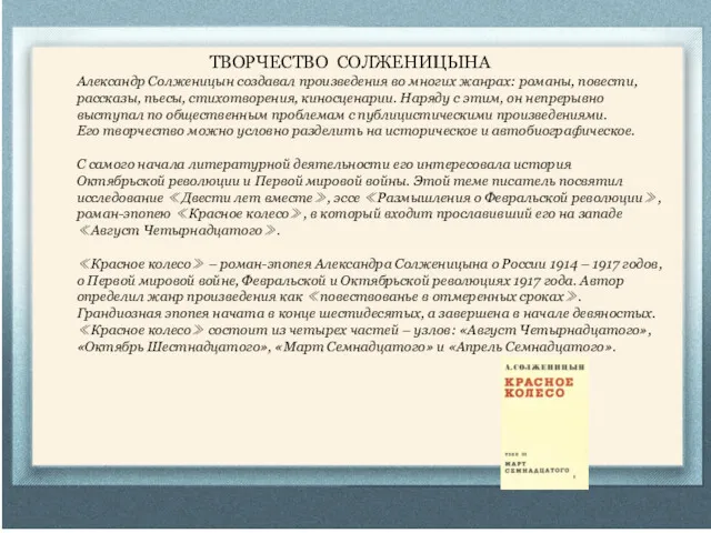 ТВОРЧЕСТВО СОЛЖЕНИЦЫНА Александр Солженицын создавал произведения во многих жанрах: романы,