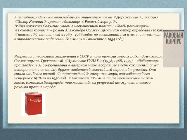 К автобиографичным произведениям относится поэма ≪Дороженька≫, рассказ ≪Захар Калита≫ ,