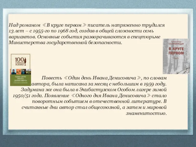 Над романом ≪В круге первом≫ писатель напряженно трудился 13 лет