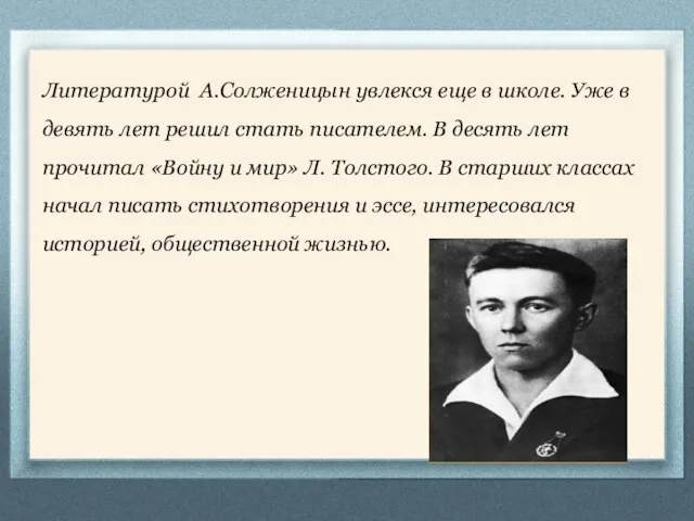 Литературой А.Солженицын увлекся еще в школе. Уже в девять лет