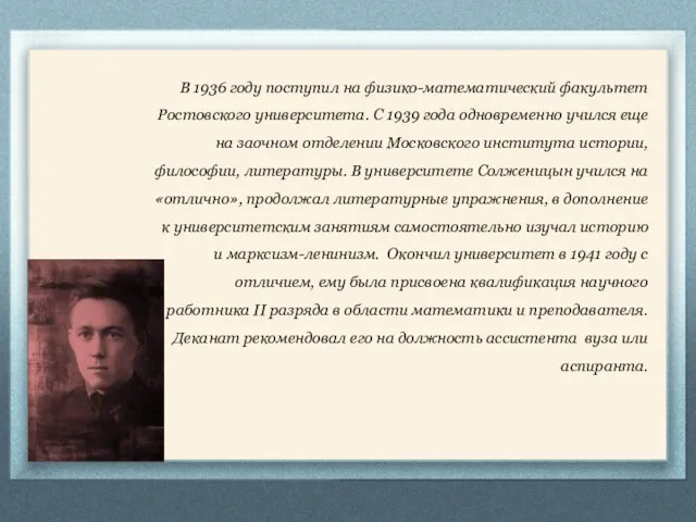 В 1936 году поступил на физико-математический факультет Ростовского университета. С