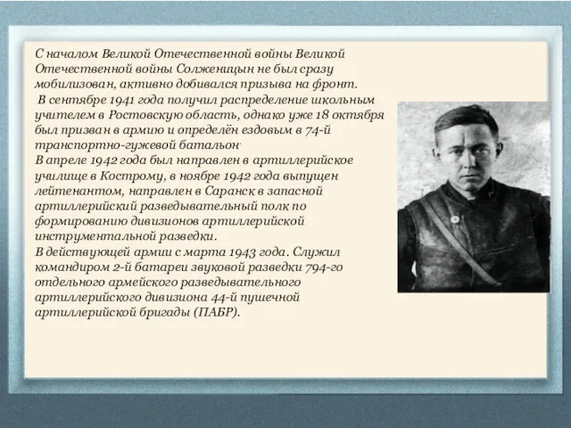 С началом Великой Отечественной войны Великой Отечественной войны Солженицын не