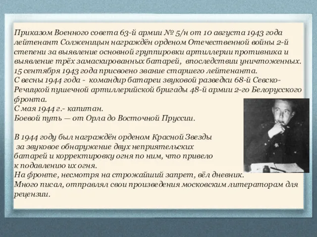 Приказом Военного совета 63-й армии № 5/н от 10 августа