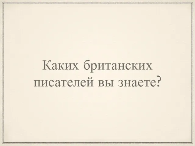 Каких британских писателей вы знаете?