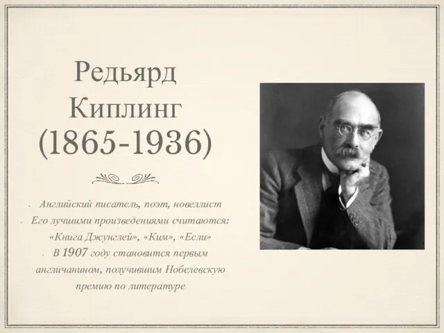 Редьярд Киплинг (1865-1936) Английский писатель, поэт, новеллист Его лучшими произведениями